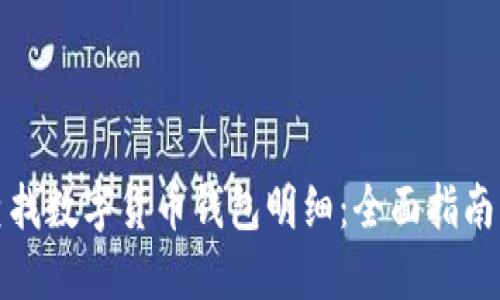 如何查找数字货币钱包明细：全面指南与技巧