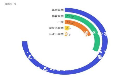   解决小狐钱包ETH未到账问题的终极指南 / 
 guanjianci 小狐钱包, ETH, 钱包转账, 区块链 /guanjianci 

引言
在区块链的世界里，数字资产的转账速度和安全性是每个用户必须面对的问题。作为一种广泛使用的加密货币，以太坊（ETH）无疑是最受欢迎的一种。然而，有时候我们可能会遇到小狐钱包（FoxWallet）未收到ETH的问题。这种情况可能引发用户的困惑和焦虑。今天，我们将详细探讨这一问题的可能原因，以及如何解决它。

了解小狐钱包
小狐钱包是一款便捷的数字货币钱包，支持多种加密货币的存储和转账。它的用户界面友好，适合新手和资深玩家使用。用户可以通过小狐钱包方便地管理自己的数字资产，并进行即时交易。

ETH转账的基本流程
在充值或转账ETH至小狐钱包时，用户需要遵循一定的步骤。首先，确认您通过正确的地址发送ETH。其次，请确保钱包中有足够的余额来支付所需的转账费用（Gas Fee）。
转账的流程包括：
ul
    li在您的交易平台上，选择提现或转账功能。/li
    li输入小狐钱包的接收地址。/li
    li确认转账金额及手续费。/li
    li提交交易并等待区块确认。/li
/ul

ETH未到账的常见原因
在您成功提交转账后，ETH并未立即显示在小狐钱包中，可能原因包括：
ul
    listrong交易未被确认：/strong在区块链上，每笔交易都需要经过矿工的确认。根据网络的拥堵程度，确认的时间会有所不同。/li
    listrong转账地址错误：/strong如果您输入了错误的接收地址，ETH将永远丢失。所以，一定要仔细核对地址。/li
    listrong网络拥堵：/strong当以太坊网络繁忙时，验证交易可能会比平时更加缓慢。/li
    listrong小狐钱包问题：/strong有时，钱包软件本身会出现bug，导致您未能及时显示余额。/li
/ul

如何确认交易状态
在发生ETH未到账的问题时，首先要确认的是交易的状态。您可以使用以太坊区块链浏览器，如Etherscan，来查找交易历史。
步骤如下：
ul
    li访问Etherscan官网。/li
    li在搜索框中输入您的交易哈希（TXID）。/li
    li查看交易状态：确认（Confirmed）、待处理（Pending）或失败（Failed）。/li
/ul

解决ETH未到账问题的步骤
如果您确认交易已经顺利完成，但仍然没有在小狐钱包中看到ETH余额，可以尝试以下步骤：
ul
    listrong刷新小狐钱包：/strong有时候应用程序可能没有及时更新。尝试关闭并重新打开应用。/li
    listrong更新小狐钱包版本：/strong确保您的钱包是最新版本。如果不是，请更新到最新版本，以解决可能的bug。/li
    listrong联系钱包客服：/strong如果问题依然存在，建议联系小狐钱包的客服。他们可以为您提供更专业的帮助。/li
/ul

预防ETH转账问题的方法
为了避免今后再次出现ETH未到账的情况，用户可以采取一些预防措施：
ul
    listrong仔细检查地址：/strong在执行转账前，每次都仔细检查输入的接收地址。/li
    listrong选择合适的手续费：/strong当网络繁忙时，可以适当提高手续费，以加快交易确认速度。/li
    listrong了解网络状况：/strong在进行大额转账时，关注以太坊网络的整体状况，选择最佳时机进行操作。/li
/ul

总结
ETH未到账的问题可以让人感到沮丧，但只要了解了可能的原因和解决办法，就能有效应对这一挑战。小狐钱包作为一款高效的数字货币管理工具，需注意细节，以确保资产的安全和转账的顺利。希望以上信息能够帮助到您。无论是新手还是资深玩家，只要做好准备，就能轻松应对区块链带来的各种挑战。

附录：区块链和钱包的基本知识
对于一些新用户来说，理解区块链以及钱包的工作原理是十分重要的。区块链是一种去中心化的分布式账本技术，它记录下了所有交易的详细信息。每一笔交易都会被打包成一个块，并逐步得到网络中其他节点的确认。
而数字钱包则是存储和管理这些资产的一种工具。钱包可以是软件形式（如小狐钱包），也可以是硬件形式（如冷钱包）。每种钱包都有其特定的优缺点，用户应根据自己的需要选择合适的类型。

总之，理解基本的区块链和钱包相关知识，将为您在今后的数字货币管理中提供极大的帮助。希望大家在使用小狐钱包时都能顺利、安全地转账和管理自己的资产！