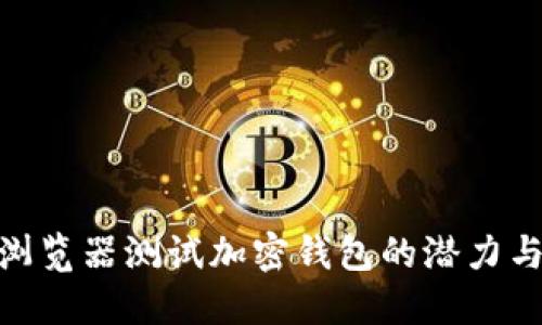 微软浏览器测试加密钱包的潜力与机遇