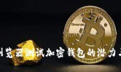 微软浏览器测试加密钱包