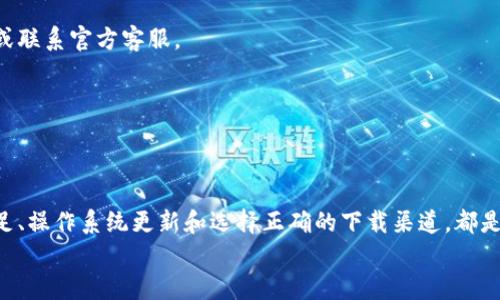   解决小狐钱包安装下载不了问题的方法与技巧 / 
 guanjianci 小狐钱包, 钱包安装, 下载问题, 手机软件 /guanjianci 

引言
小狐钱包作为一款新兴的数字支付工具，因其操作简便、安全性高而受到越来越多用户的青睐。然而，许多用户在安装或下载过程中却会遇到问题，特别是“下载不了”的情况。这不仅影响了用户的使用体验，也让许多潜在用户望而却步。本文将详细分析可能导致这一问题的原因，并结合实用技巧，帮助大家顺利安装小狐钱包。

可能的下载问题
在探讨如何解决安装下载的问题之前，我们首先需要了解可能导致下载失败的常见原因。了解问题的根源，有助于我们找到准确的解决方案。

h41. 网络连接问题/h4
首先，检查你的网络连接是至关重要的。如果你的手机连接的是不稳定的Wi-Fi，或者数据流量信号不佳，就可能导致下载失败。尝试切换网络，确保你有一个稳定的互联网连接。

h42. 存储空间不足/h4
你的手机存储空间是否足够也是一个重要因素。如果空间不足，新的应用程序就无法下载。你可以通过删除一些不常用的应用，或清理手机缓存来释放空间。

h43. 手机系统兼容性/h4
不同版本的操作系统可能会影响某些应用的兼容性。确保你的设备系统符合小狐钱包的最低要求。如果你的手机系统太旧，就可能需要进行系统更新。

h44. 应用市场限制/h4
有些地区的应用市场可能会对某些应用程序设置限制，导致无法下载小狐钱包。在这种情况下，你可以尝试从官方网站下载。

解决方案
了解了可能的原因后，我们可以针对这些问题提出一些实用的解决方案。

h41. 确保网络稳定/h4
首先要确保网络连接良好。你可以尝试切换到4G或者5G网络，或者重新连接Wi-Fi。如果问题仍然存在，可以尝试重启路由器，或者更换到一个信号更好的地方。

h42. 清理存储空间/h4
为了确保你有足够的空间，可以定期清理手机存储。关闭一些后台应用，删除不必要的照片和视频，或将其备份到云端。通过这些方法释放出可用的存储空间。

h43. 更新手机系统/h4
如果你的手机系统版本较旧，可以通过手机设置进行系统更新。定期检查是否有新的更新版本，保持操作系统的最新状态，确保兼容性。

h44. 官方下载渠道/h4
为了避免由于地区限制导致的问题，你可以访问小狐钱包的官方网站，寻找下载链接。在官网下载的应用更安全，也能确保软件的完整性与可靠性。

其他相关问题
在下载小狐钱包的过程中，用户有时还会面临其他问题，例如应用无法打开、功能异常等等。以下是一些常见问题的解决方法：

h41. 应用安装后无法运行/h4
如果你成功下载了小狐钱包，但应用无法正常运行，可以尝试重启手机，或卸载后重新下载。确保在下载过程中，网络连接是畅通无阻的。

h42. 无法登录账户/h4
如果你在使用小狐钱包时遇到登录问题，首先检查网络是否稳定。确保你输入的账户信息没有错误。如果问题依然存在，可以尝试找回密码或联系官方客服。

h43. 功能无法使用/h4
如果你发现小狐钱包的某些功能无法使用，可能是软件需要更新。从应用商店下载最新版本，或去官方网站获取更新信息。

总结
下载或安装小狐钱包的过程可能会遇到一些问题，但只要了解原因并采取相应的解决方案，通常都能顺利完成安装。网络稳定、存储空间充足、操作系统更新和选择正确的下载渠道，都是成功安装的重要因素。
希望本文的内容能帮助你解决小狐钱包安装下载的问题，让你顺利体验这一便捷的数字支付工具。