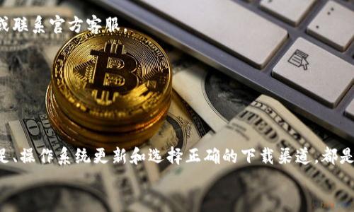   解决小狐钱包安装下载不了问题的方法与技巧 / 
 guanjianci 小狐钱包, 钱包安装, 下载问题, 手机软件 /guanjianci 

引言
小狐钱包作为一款新兴的数字支付工具，因其操作简便、安全性高而受到越来越多用户的青睐。然而，许多用户在安装或下载过程中却会遇到问题，特别是“下载不了”的情况。这不仅影响了用户的使用体验，也让许多潜在用户望而却步。本文将详细分析可能导致这一问题的原因，并结合实用技巧，帮助大家顺利安装小狐钱包。

可能的下载问题
在探讨如何解决安装下载的问题之前，我们首先需要了解可能导致下载失败的常见原因。了解问题的根源，有助于我们找到准确的解决方案。

h41. 网络连接问题/h4
首先，检查你的网络连接是至关重要的。如果你的手机连接的是不稳定的Wi-Fi，或者数据流量信号不佳，就可能导致下载失败。尝试切换网络，确保你有一个稳定的互联网连接。

h42. 存储空间不足/h4
你的手机存储空间是否足够也是一个重要因素。如果空间不足，新的应用程序就无法下载。你可以通过删除一些不常用的应用，或清理手机缓存来释放空间。

h43. 手机系统兼容性/h4
不同版本的操作系统可能会影响某些应用的兼容性。确保你的设备系统符合小狐钱包的最低要求。如果你的手机系统太旧，就可能需要进行系统更新。

h44. 应用市场限制/h4
有些地区的应用市场可能会对某些应用程序设置限制，导致无法下载小狐钱包。在这种情况下，你可以尝试从官方网站下载。

解决方案
了解了可能的原因后，我们可以针对这些问题提出一些实用的解决方案。

h41. 确保网络稳定/h4
首先要确保网络连接良好。你可以尝试切换到4G或者5G网络，或者重新连接Wi-Fi。如果问题仍然存在，可以尝试重启路由器，或者更换到一个信号更好的地方。

h42. 清理存储空间/h4
为了确保你有足够的空间，可以定期清理手机存储。关闭一些后台应用，删除不必要的照片和视频，或将其备份到云端。通过这些方法释放出可用的存储空间。

h43. 更新手机系统/h4
如果你的手机系统版本较旧，可以通过手机设置进行系统更新。定期检查是否有新的更新版本，保持操作系统的最新状态，确保兼容性。

h44. 官方下载渠道/h4
为了避免由于地区限制导致的问题，你可以访问小狐钱包的官方网站，寻找下载链接。在官网下载的应用更安全，也能确保软件的完整性与可靠性。

其他相关问题
在下载小狐钱包的过程中，用户有时还会面临其他问题，例如应用无法打开、功能异常等等。以下是一些常见问题的解决方法：

h41. 应用安装后无法运行/h4
如果你成功下载了小狐钱包，但应用无法正常运行，可以尝试重启手机，或卸载后重新下载。确保在下载过程中，网络连接是畅通无阻的。

h42. 无法登录账户/h4
如果你在使用小狐钱包时遇到登录问题，首先检查网络是否稳定。确保你输入的账户信息没有错误。如果问题依然存在，可以尝试找回密码或联系官方客服。

h43. 功能无法使用/h4
如果你发现小狐钱包的某些功能无法使用，可能是软件需要更新。从应用商店下载最新版本，或去官方网站获取更新信息。

总结
下载或安装小狐钱包的过程可能会遇到一些问题，但只要了解原因并采取相应的解决方案，通常都能顺利完成安装。网络稳定、存储空间充足、操作系统更新和选择正确的下载渠道，都是成功安装的重要因素。
希望本文的内容能帮助你解决小狐钱包安装下载的问题，让你顺利体验这一便捷的数字支付工具。