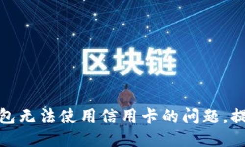 如何解决数字钱包无法使用信用卡的问题，提升您的支付体验