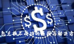 小狐钱包兑换不成功的原