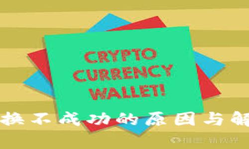 小狐钱包兑换不成功的原因与解决方案解析