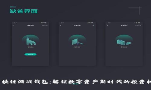  区块链游戏钱包：解锁数字资产新时代的投资机会