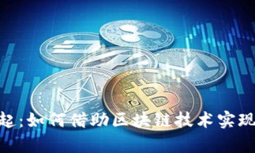 MetaMask公链的崛起：如何借助区块链技术实现财富增长与安全管理