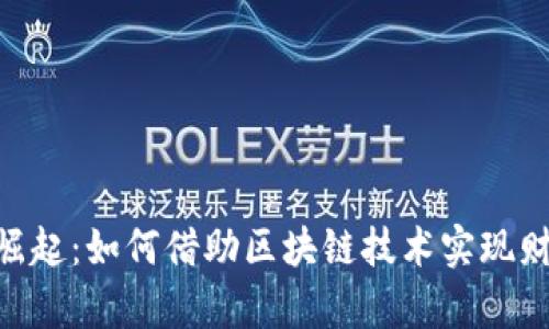MetaMask公链的崛起：如何借助区块链技术实现财富增长与安全管理