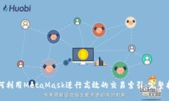 如何利用MetaMask进行高效的