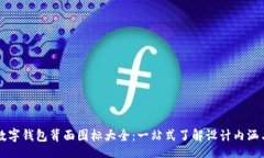 xiangmu全面解读数字钱包背