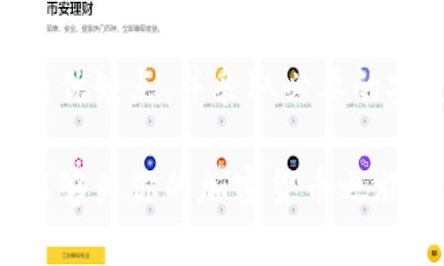 不需要注册的加密钱包：如何安全管理你的数字资产？
加密钱包, 不需要注册, 数字资产管理, 匿名加密/guanjianci

引言
随着区块链技术的发展，加密货币逐渐走入大众视野。许多人开始关注如何安全地存储和管理他们的数字资产。而在这其中，不需要注册的加密钱包因其简单方便、匿名性强，吸引了越来越多的用户。本文将深入探讨不需要注册的加密钱包及其优势、使用方法和注意事项。

什么是加密钱包？
加密钱包是一种存储数字货币的工具。它可以是软件应用、网站服务，甚至是硬件设备。通过加密钱包，用户可以接收、存储和发送加密货币。与传统银行账户不同，加密钱包并不依赖于中心化机构，而是基于区块链技术。

为什么选择不需要注册的加密钱包？
不需要注册的加密钱包有几个突出优势：
ul
    listrong匿名性:/strong 用户无需提供个人信息。这对于重视隐私的用户尤为重要。/li
    listrong快速便捷:/strong 只需下载钱包应用或访问网站，无需复杂的注册流程。/li
    listrong安全性:/strong 由于不保存用户信息，黑客攻击的风险降低。/li
/ul

不需要注册的加密钱包的类型
不需要注册的加密钱包主要分为热钱包和冷钱包：
ul
    listrong热钱包:/strong 这些钱包连接互联网，便于随时交易。常见的热钱包有网页钱包和移动应用钱包。/li
    listrong冷钱包:/strong 这些钱包是不连接互联网的存储设备，如硬件钱包和纸钱包，适合长期存储。/li
/ul

热门的不需要注册的加密钱包推荐
目前市场上有很多不需要注册的加密钱包，以下是几款备受推荐的选项：
ul
    listrongElectrum:/strong 这是一款轻量级比特币钱包，支持多种操作系统。用户可以选择多重签名功能，提高安全性。/li
    listrongTrust Wallet:/strong 此钱包为多币种钱包，支持以太坊及其代币，易于使用，适合新手。/li
    listrongCoinomi:/strong Coinomi是一款经过验证的多币种钱包，用户无需注册即可使用。/li
/ul

如何使用不需要注册的加密钱包？
使用不需要注册的加密钱包的步骤非常简单：
ul
    listrong下载或访问:/strong 根据你的需求，选择和下载相关钱包应用，或者访问其官网。/li
    listrong创建钱包:/strong 按照指引创建你的钱包。一些钱包会提供助记词，以便日后恢复。/li
    listrong资金转入:/strong 从交易所或其他钱包转入你的加密货币。/li
    listrong管理资产:/strong 随时查看余额，进行转账或接收资金。/li
/ul

安全管理加密资产的技巧
加密货币的安全管理至关重要。以下是一些实用的安全技巧：
ul
    listrong备份私钥:/strong 私钥是你访问钱包和管理资产的唯一凭证。务必将其妥善保管。/li
    listrong使用强密码:/strong 如果钱包支持密码保护，请使用复杂密码，避免容易被猜测的密码。/li
    listrong定期更新安全软件:/strong 保持设备上的防病毒软件和系统更新，以防止恶意软件攻击。/li
/ul

如何选择适合自己的加密钱包？
在选择加密钱包时，需要考虑以下几个因素：
ul
    listrong用户体验:/strong 钱包界面的友好程度直接影响使用体验，建议选择使用简单的应用。/li
    listrong支持币种:/strong 确保钱包支持你希望使用和持有的加密货币。/li
    listrong安全性:/strong 查看用户评价和安全记录，确保选择有良好口碑的钱包。/li
/ul

总结与展望
不需要注册的加密钱包为用户提供了一个便利而安全的存储选项。用户在选择和使用这类钱包时，应该谨慎评估各个钱包的优缺点，并采取必要的安全措施。随着加密市场的不断发展，未来将会有更多创新型钱包出现，用户应保持关注，以便于更好地管理他们的数字资产。

无论你是加密资产的新手还是资深投资者，合理选择并使用加密钱包都将帮助你有效管理并保护你的财富。希望上述信息能够为你的加密货币之旅提供帮助与指导。