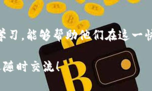 在加密货币的世界中，各类钱包的功能和兼容性是用户关心的重要方面。小狐钱包和TP钱包分别是两个独立的数字资产管理平台。它们的核心功能是帮助用户安全存储、接收和发送加密货币，但在互通性方面，有许多用户会对这两者进行比较。那么，小狐钱包和TP钱包之间是否能够互转呢？下面将详细探讨这一问题，并为您提供相关的解答。

小狐钱包的基本介绍
小狐钱包是一款功能完备的加密货币钱包，支持多种数字资产的存储和交易。它提供了用户友好的界面，方便新手用户使用。同时，小狐钱包还拥有安全防护措施，确保用户资产的安全。通过小狐钱包，用户可以轻松发送和接收各种加密货币，查看市场行情，甚至参与一些去中心化的金融活动。

TP钱包的基本介绍
TP钱包同样是一款非常流行的数字货币钱包。它支持许多主流的加密货币，并且其界面设计，适合各类用户使用。TP钱包不仅具备存储和交易的功能，还集成了去中心化应用（DApp）的访问，允许用户直接通过钱包使用各种区块链服务。在安全性方面，TP钱包也采取了一系列保护措施，保障用户资金安全。

小狐钱包与TP钱包的互转可能性
在技术层面上，小狐钱包和TP钱包是两个独立的平台，它们之间并没有直接的互转功能。然而，用户仍然可以通过一些步骤实现从一个钱包转移到另一个钱包。具体的步骤通常如下：

h4步骤一：通过区块链网络进行转账/h4
1. 首先，用户需要在小狐钱包中选择要转账的加密货币，并输入TP钱包的接收地址。接收地址是TP钱包给出的，该地址通常以特定的字符和数字组合形式出现。
2. 用户需要确认转账的金额，并支付相应的网络手续费。网络手续费主要用于激励矿工处理交易。
3. 一旦用户确认转账，交易将被广播到区块链网络。通常情况下，交易会在几分钟内被确认。

h4步骤二：在TP钱包中接收资产/h4
用户在TP钱包中需要耐心等待。根据不同的加密货币和区块链网络的拥塞程度，交易确认的时间可能会有所不同。交易确认后，用户就可以在TP钱包中看到转入的资产。

互转时需要注意的事项
在进行小狐钱包与TP钱包之间的互转时，有一些注意事项需要考虑：

h41. 确认兼容的加密货币/h4
并不是所有加密货币都可以在小狐钱包和TP钱包之间自由转移。用户需要确认自己要转移的加密货币在两个钱包中均受支持。一般来说，主流的加密货币如比特币、以太坊等都有支持。

h42. 了解网络手续费/h4
每一次转账都需要支付网络手续费，用户需要确保自己钱包中有足够的余额来支付这些费用。手续费通常根据网络拥塞程度而异，有时可能会较高。

h43. 避免错误的接收地址/h4
输入TP钱包的接收地址时，务必要格外小心。即使是一个小小的错误，也可能导致资金永久丢失。因此，建议在复制地址时进行多次检查。

总结
小狐钱包和TP钱包虽然无法直接进行互转，但用户仍然可以通过区块链网络实现资产的转移。在操作过程中，务必要注意选择兼容的加密货币、网络手续费，以及确保接收地址的准确性。通过这样的方式，用户可以实现资产在不同平台之间的灵活管理，充分利用各类钱包的优势，提高投资和交易的效率。

进一步的交流与发展
随着区块链技术的发展，越来越多的钱包应用正在不断涌现。未来，可能会有更多具有互转功能的数字资产管理平台出现。对用户而言，保持对市场的关注和学习，能够帮助他们在这一快速发展的金融世界中立于不败之地。

希望通过本文的介绍，能够解决您对小狐钱包和TP钱包互转的疑问，同时帮助您了解数字资产管理的基本知识。如果您有更多的问题或需要更多的信息，欢迎随时交流！