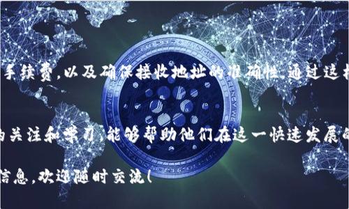 在加密货币的世界中，各类钱包的功能和兼容性是用户关心的重要方面。小狐钱包和TP钱包分别是两个独立的数字资产管理平台。它们的核心功能是帮助用户安全存储、接收和发送加密货币，但在互通性方面，有许多用户会对这两者进行比较。那么，小狐钱包和TP钱包之间是否能够互转呢？下面将详细探讨这一问题，并为您提供相关的解答。

小狐钱包的基本介绍
小狐钱包是一款功能完备的加密货币钱包，支持多种数字资产的存储和交易。它提供了用户友好的界面，方便新手用户使用。同时，小狐钱包还拥有安全防护措施，确保用户资产的安全。通过小狐钱包，用户可以轻松发送和接收各种加密货币，查看市场行情，甚至参与一些去中心化的金融活动。

TP钱包的基本介绍
TP钱包同样是一款非常流行的数字货币钱包。它支持许多主流的加密货币，并且其界面设计，适合各类用户使用。TP钱包不仅具备存储和交易的功能，还集成了去中心化应用（DApp）的访问，允许用户直接通过钱包使用各种区块链服务。在安全性方面，TP钱包也采取了一系列保护措施，保障用户资金安全。

小狐钱包与TP钱包的互转可能性
在技术层面上，小狐钱包和TP钱包是两个独立的平台，它们之间并没有直接的互转功能。然而，用户仍然可以通过一些步骤实现从一个钱包转移到另一个钱包。具体的步骤通常如下：

h4步骤一：通过区块链网络进行转账/h4
1. 首先，用户需要在小狐钱包中选择要转账的加密货币，并输入TP钱包的接收地址。接收地址是TP钱包给出的，该地址通常以特定的字符和数字组合形式出现。
2. 用户需要确认转账的金额，并支付相应的网络手续费。网络手续费主要用于激励矿工处理交易。
3. 一旦用户确认转账，交易将被广播到区块链网络。通常情况下，交易会在几分钟内被确认。

h4步骤二：在TP钱包中接收资产/h4
用户在TP钱包中需要耐心等待。根据不同的加密货币和区块链网络的拥塞程度，交易确认的时间可能会有所不同。交易确认后，用户就可以在TP钱包中看到转入的资产。

互转时需要注意的事项
在进行小狐钱包与TP钱包之间的互转时，有一些注意事项需要考虑：

h41. 确认兼容的加密货币/h4
并不是所有加密货币都可以在小狐钱包和TP钱包之间自由转移。用户需要确认自己要转移的加密货币在两个钱包中均受支持。一般来说，主流的加密货币如比特币、以太坊等都有支持。

h42. 了解网络手续费/h4
每一次转账都需要支付网络手续费，用户需要确保自己钱包中有足够的余额来支付这些费用。手续费通常根据网络拥塞程度而异，有时可能会较高。

h43. 避免错误的接收地址/h4
输入TP钱包的接收地址时，务必要格外小心。即使是一个小小的错误，也可能导致资金永久丢失。因此，建议在复制地址时进行多次检查。

总结
小狐钱包和TP钱包虽然无法直接进行互转，但用户仍然可以通过区块链网络实现资产的转移。在操作过程中，务必要注意选择兼容的加密货币、网络手续费，以及确保接收地址的准确性。通过这样的方式，用户可以实现资产在不同平台之间的灵活管理，充分利用各类钱包的优势，提高投资和交易的效率。

进一步的交流与发展
随着区块链技术的发展，越来越多的钱包应用正在不断涌现。未来，可能会有更多具有互转功能的数字资产管理平台出现。对用户而言，保持对市场的关注和学习，能够帮助他们在这一快速发展的金融世界中立于不败之地。

希望通过本文的介绍，能够解决您对小狐钱包和TP钱包互转的疑问，同时帮助您了解数字资产管理的基本知识。如果您有更多的问题或需要更多的信息，欢迎随时交流！