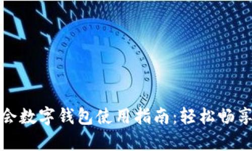 北京冬奥会数字钱包使用指南：轻松畅享体育盛宴
