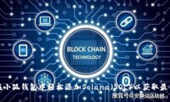 如何在小狐钱包中轻松添