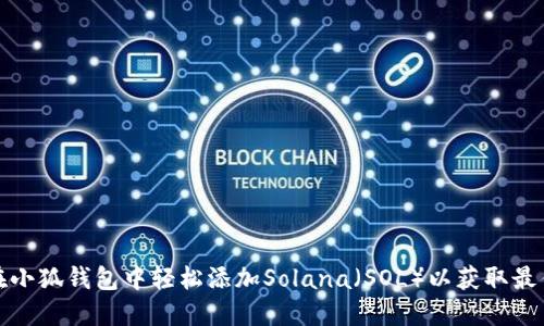 如何在小狐钱包中轻松添加Solana（SOL）以获取最佳收益