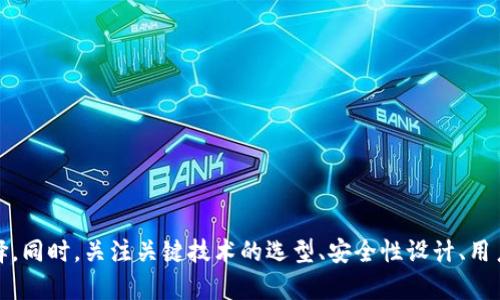 区块链钱包开发：选择合适的开发区域，实现成功的商业模式
区块链, 钱包开发, 商业模式, 技术选型/guanjianci

引言
随着区块链技术的迅猛发展，区块链钱包成为了数字资产管理的重要工具。它不仅为用户提供了安全存储和转账的功能，还成为了投资者参与区块链生态系统的重要桥梁。然而，在开发区块链钱包时，选择合适的开发区域显得尤为重要。本文将探讨如何选择开发区域，分析不同区域的优势，以及如何实现成功的商业模式。

区块链钱包的市场现状
随着比特币和以太坊的普及，区块链钱包的需求也在急剧上升。根据市场研究，全球区块链钱包的用户数已经超过一亿，预计在未来几年将继续增长。这一趋势使得越来越多的企业和开发者投入到区块链钱包的开发中。市场对安全性、用户体验和服务的需求不断提高，推动了钱包功能的多样化。如今，钱包不仅仅是存储币种的工具，更成为了用户与区块链应用直接交互的平台。

选择开发区域的重要性
在开发区块链钱包时，选择合适的开发区域影响深远。开发区域不仅关乎技术资源的可获取性，还关系到市场的接受度和法规政策的影响。在不同的区域，开发团队或企业可能会面临不同的挑战和机遇。

热门区块链开发地区
以下是一些具有代表性的区块链钱包开发地区，它们因不同的技术优势和市场环境而受到青睐：

h41. 旧金山/h4
旧金山作为科技创新的中心，有着丰富的技术资源。这里聚集了大量区块链公司和开发者，技术氛围浓厚。同时，硅谷的投资环境也为区块链钱包的开发提供了丰厚的资金支持。在这里，开发者可以更容易接触到创新性技术和灵感。

h42. 迈阿密/h4
迈阿密近年来成为了加密货币和区块链技术的新兴中心。佛罗里达州对区块链技术持开放态度，吸引了大量企业进驻。同时，迈阿密也有着丰富的创投资源，为区块链钱包的开发提供了良好的生态环境。

h43. 深圳/h4
作为中国的科技创新之都，深圳在区块链领域也不甘落后。越来越多的区块链项目在这里孵化，吸引了众多开发者。深圳的产业链完善，为区块链钱包的开发提供了强有力的支持。同时，深圳的法规环境相对宽松，可以帮助企业更快地实现产品落地。

h44. 新加坡/h4
新加坡的金融科技政策相对成熟，为区块链钱包的开发提供了良好的营商环境。新加坡金管局（MAS）积极推动区块链技术的应用，鼓励各种创新项目的开展。同时，这里也汇聚了大量的国际投资，为区块链项目的发展提供了充足的资金。

开发区块链钱包的关键技术
选择合适的开发区域后，接下来要考虑的是技术选型。区块链钱包的开发涉及多个关键技术，开发团队需要具备一定的技术能力。以下是区块链钱包开发过程中需要关注的一些关键技术：

h41. 区块链技术/h4
区块链技术是区块链钱包的基础。开发团队需要理解不同区块链（如比特币、以太坊等）的特性，以便选择适合的链进行开发。同时，Smart Contract（智能合约）技术能够帮助开发团队实现更复杂的功能，如去中心化交易、资产管理等。

h42. 安全性设计/h4
安全性是区块链钱包的重中之重。开发团队需要考虑如何防止黑客攻击、数据泄露等安全问题。采用多重签名、冷钱包、加密等技术手段，可以有效提升钱包的安全性。此外，还需定期进行安全评估和漏洞测试。

h43. 用户体验/h4
用户体验直接影响钱包的使用率。开发团队需要设计简单易用的界面，确保用户能够轻松进行数字资产的转账和管理。同时，可以考虑引入一些用户反馈机制，以便不断改进产品体验。

h44. 合规性/h4
随着各国对区块链和加密货币的监管逐渐加强，合规性成为钱包开发的重要考虑因素。开发团队需要深入了解相关法规，以确保产品符合当地的法律要求，避免不必要的法律风险。

成功的区块链钱包商业模式
为了实现区块链钱包的商业成功，开发团队需要制定合理的商业模式。以下是一些可行的商业模式：

h41. 交易手续费/h4
通过向用户收取交易手续费，钱包开发者能够在进行数字资产转账时获取一定的收益。这种模式简单易懂，且具有良好的盈利前景。

h42. 增值服务/h4
除了基本的数字资产存储和转账功能外，可以考虑提供一些增值服务，如资产管理工具、分析数据工具等，这些工具能够帮助用户更好地管理他们的数字资产。

h43. 广告收入/h4
如果钱包拥有大量用户流量，可以考虑通过广告位的出售获得收入。这种模式适合用户量庞大的钱包应用，但需注意不影响用户体验。

h44. 合作与联盟/h4
与金融机构、交易所等进行合作，共同开发新的金融产品，能够为钱包带来新的收益流。这种合作不仅可以带来资金，还可以提高钱包的市场竞争力。

总结
在区块链钱包的开发过程中，选择合适的开发区域是实现成功的关键。不同的区域在技术资源、市场环境和法规政策方面各有特点，开发团队需要根据自身需求做出合理选择。同时，关注关键技术的选型、安全性设计、用户体验和合规性也至关重要。通过有效的商业模式，区块链钱包有潜力实现巨大的市场回报。希望本文能够为有意进入区块链钱包开发领域的团队提供有价值的参考和指导。
