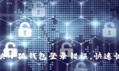 轻松解决小狐钱包登录错