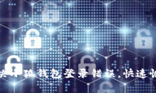 轻松解决小狐钱包登录错误，快速恢复访问