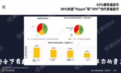 如何安全下载数字钱包应
