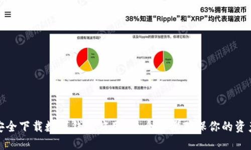 如何安全下载数字钱包应用？五个步骤确保你的资产安全