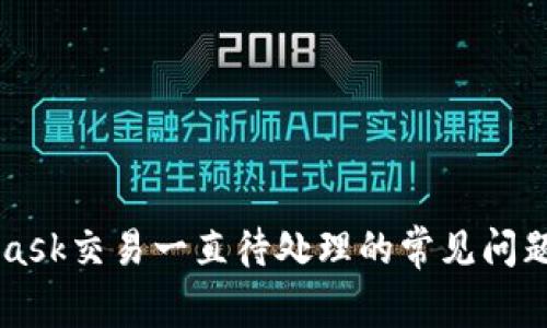 解决MetaMask交易一直待处理的常见问题及最佳实践