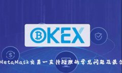 解决MetaMask交易一直待处理