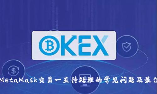 解决MetaMask交易一直待处理的常见问题及最佳实践