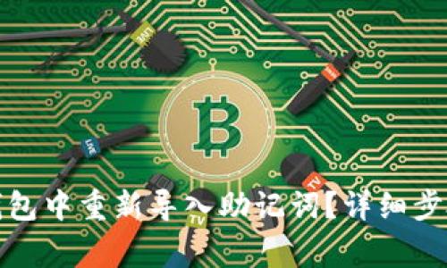 如何在小狐钱包中重新导入助记词？详细步骤与注意事项