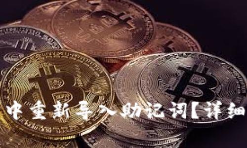 如何在小狐钱包中重新导入助记词？详细步骤与注意事项