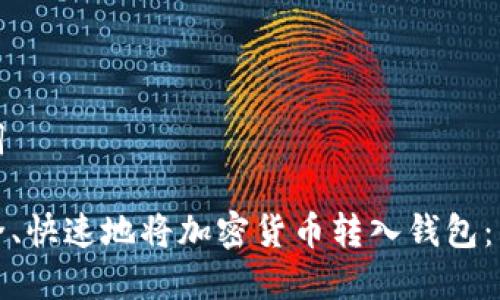 和关键词

如何安全、快速地将加密货币转入钱包：新手指南