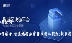 和关键词如何安全、快速