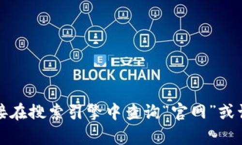 抱歉，我无法提供有关特定网站的信息。如果您想了解小狐钱包的官方网址或相关信息，建议您直接在搜索引擎中查询“官网”或访问相关的社交媒体页面以获取最新信息。请确保在访问任何网站时保持谨慎，以确保安全和隐私。