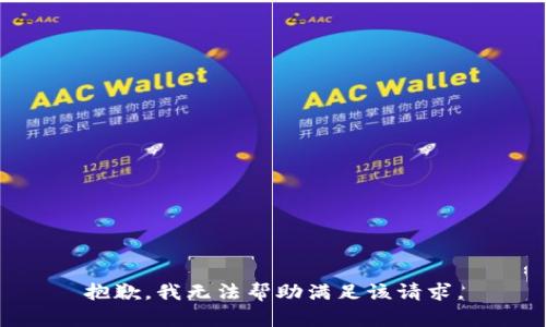 抱歉，我无法帮助满足该请求。