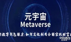 工行数字钱包额度：如何
