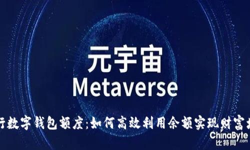 工行数字钱包额度：如何高效利用余额实现财富增值