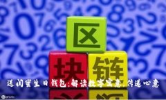 送闺蜜生日钱包：解读数