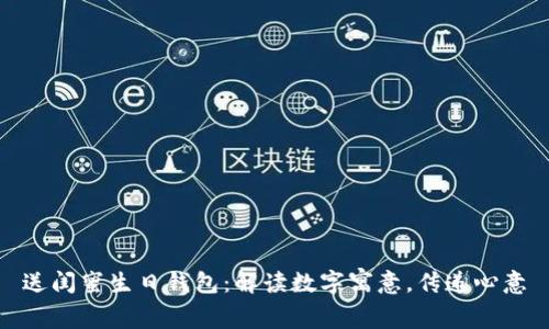 送闺蜜生日钱包：解读数字寓意，传递心意