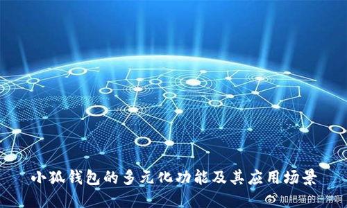 小狐钱包的多元化功能及其应用场景