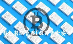 如何选择合适的区块链钱