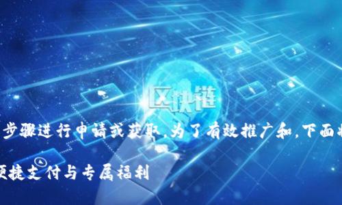 数字钱包的会员资格通常可以通过以下步骤进行申请或获取。为了有效推广和，下面将提出一个优秀的并提供相关的关键词。

如何轻松领取数字钱包会员资格，实现便捷支付与专属福利