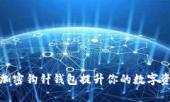 如何利用加密钩针钱包提