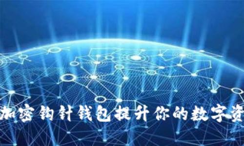 如何利用加密钩针钱包提升你的数字资产安全性