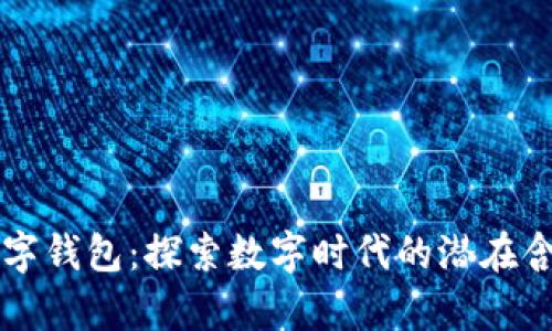 梦见手机与数字钱包：探索数字时代的潜在含义与心理解析