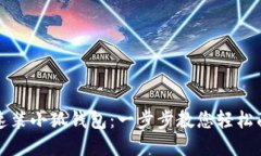 小米手机快速装小狐钱包