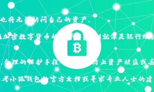 小狐钱包私钥的形式与功能

小狐钱包（XiaoHu Wallet）是一款用于数字货币管理的应用。像许多其他钱包一样，小狐钱包使用私钥来确保用户的资产安全。私钥是用户对其加密资产的唯一访问凭证。在这篇文章中，我们将深入探讨小狐钱包的私钥形式及其重要性，以及如何安全管理这些私钥。

什么是私钥
私钥是密码学中用于加密和解密信息的一串字符。在区块链和加密货币的世界里，私钥被用来控制对数字资产的访问。每一个数字钱包都有一个唯一的私钥，这个私钥是生成其公钥的基础。公钥是用于接收资金的地址，而私钥则是用于签署交易的关键。

小狐钱包私钥的形式
小狐钱包的私钥一般以64个十六进制字符的字符串形式出现。这种形式常见于多种加密协议中，符合一般的安全规范。这64个字符其实是32个字节，每个字节由两个十六进制字符表示。

例如，一个典型的小狐钱包私钥可能看起来是这样的：
precode5Kb8kLf9zgWQqK7yJw1L5Gh8sFZj7k9X7P2VwbD51uH89A2VztWcXU8JxDdpvZCxxoKq1DCnZVgFvuUeR7o1iW9n/code/pre

此私钥可以通过安全手段来生成。生成过程通常涉及到复杂的数学算法，确保生成的私钥是随机且不易预测的。这项技术是确保数字资产安全的基石。

小狐钱包私钥的安全性
私钥的安全性至关重要。丢失私钥意味着失去对数字资产的控制权，而被盗则可能导致资产的损失。因此，用户必须妥善管理自己的私钥。小狐钱包为用户提供了一些工具，帮助他们安全地存储和管理私钥。

首先，小狐钱包允许用户将私钥导出。用户可以选择将私钥备份到安全的位置。例如，将私钥写在纸上并存储在保险箱里，或者使用硬件钱包等安全设备。此外，用户也可以使用加密的云存储服务保存私钥，但要确保这些服务具有强大的安全性。

如何保护小狐钱包的私钥
保护私钥的方式多种多样，以下是一些有效的方法：
ul
  listrong冷存储：/strong将私钥存储在离线设备上，这样可以避免在线攻击。/li
  listrong使用硬件钱包：/strong硬件钱包提供了额外的层级保护，私钥永远不会离开设备。/li
  listrong多重签名：/strong采用多重签名技术增加安全性，多个签名人必须共同签署交易。/li
  listrong定期检查安全设置：/strong定期检查钱包的安全设置，确保没有潜在漏洞。/li
/ul

小狐钱包私钥丢失或被盗的后果
丢失或被盗的私钥可能导致严重的后果。若私钥被盗，攻击者将能够完全控制用户的资产，随时进行交易。若用户忘记私钥，也将无法访问自己的资产。

在这一点上，重要的是要明白，区块链技术并不提供找回丢失资产的机制。因此，对私钥的管理至关重要。用户应该意识到，在加密数字货币的世界中，私钥就像是银行账户的密码，一旦丢失或泄露，后果将非常严重。

总结
小狐钱包的私钥是该钱包安全的核心。私钥以64个十六进制字符的形式存在，用户需要通过各种安全措施来管理这些私钥。合理的保护手段可以有效防止资产被盗或丢失，确保用户在加密货币投资中的安全与利益。在数字货币的世界里，保护好自己的私钥，才能真正拥有和控制自己的财富。

希望通过本文，能够帮助您更好地理解小狐钱包私钥的形式及其功能。如果您有进一步的问题或者需要更多的信息，可以参考小狐钱包的官方文档或寻求专业人士的建议。