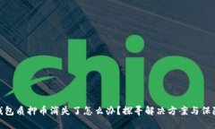 小狐钱包质押币消失了怎