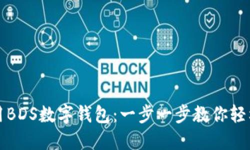 如何下载并使用BDS数字钱包：一步一步教你轻松管理数字资产