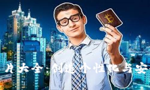 加密钩针钱包图片大全：创造个性化与安全性的完美结合