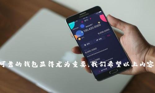  如何快速设置小狐钱包，享受便捷的数字资产管理 / 
 guanjianci 小狐钱包, 数字资产管理, 钱包设置, 加密货币 /guanjianci 

什么是小狐钱包？
小狐钱包是一款流行的数字资产管理工具。它为用户提供了安全、便捷的加密货币存储和管理功能。随着加密货币市场的发展，越来越多的人开始关注数字资产的安全性与管理效率。在这样的大背景下，小狐钱包应运而生，成为不少用户的首选。

小狐钱包的特点
小狐钱包具备多个显著特点。首先，它提供了高水平的安全性。小狐钱包采用了行业领先的加密技术，确保用户的资产安全。其次，操作简单直观，适合各类用户，无论是新手还是老手，都能轻松上手。此外，小狐钱包支持多种主流加密货币，用户可以一站式管理不同种类的资产。在此基础上，小狐钱包还提供了丰富的社交功能，用户可以在平台内与其他投资者交流，分享经验。

为什么选择小狐钱包？
许多人选择小狐钱包的原因主要有以下几点：
ul
    listrong安全性高：/strong小狐钱包拥有多重安全保护机制，用户的资产非常安全。/li
    listrong操作简单：/strong用户界面友好，任何人都能在几分钟内完成钱包的设置。/li
    listrong支持多币种：/strong用户可在同一平台上管理多种加密货币，方便快捷。/li
    listrong社交互动：/strong用户可以与他人分享经验，获取市场动态，提高自己的投资能力。/li
/ul

如何设置小狐钱包？
准备开始使用小狐钱包了吗？以下是详细的设置步骤。

h4步骤一：下载小狐钱包APP/h4
首先，您需要在智能手机的应用商店中搜索“小狐钱包”。根据您的操作系统选择合适的版本下载。如果您使用的是Android设备，可以在Google Play中找到该应用。如果是iOS用户，请前往App Store下载安装。

h4步骤二：注册账户/h4
下载完成后，打开小狐钱包APP。在主界面上，您会看到注册或登录的选项。如果您是新用户，请选择注册。填写您的邮箱地址和创建一个强密码。确保这个密码是不容易被猜到的，最好是字母、数字和特殊符号的组合。

h4步骤三：身份验证/h4
为了确保您的账户安全，小狐钱包会要求进行身份验证。这通常包括手机验证码或电子邮件验证。根据提示操作，接收验证码并进行确认。

h4步骤四：创建钱包/h4
身份验证完成后，您将进入创建钱包的页面。在这里，系统会为您生成一组助记词。请务必妥善保管这组助记词，这是您恢复钱包的唯一凭证。不要与任何人分享，也不要在云端或手机中保存。

h4步骤五：设置安全性选项/h4
小狐钱包提供了多种安全选项，如设置PIN码、指纹识别等。建议您根据个人习惯启用这些安全功能，以增加额外的保护层。

h4步骤六：添加资产/h4
设置完成后，您可以开始向钱包中添加加密货币。进入资产管理界面，选择您希望添加的币种，按照指示进行充值。您可以选择通过扫描二维码或复制地址的方式进行转账。

h4步骤七：使用小狐钱包进行交易/h4
当您的钱包中有了资产后，您就可以开始进行交易。在小狐钱包中，您可以轻松发送和接收加密货币。选择发送功能，输入对方的地址和金额，确认后完成交易。所有交易记录都会在您的钱包历史中保留。

使用小狐钱包的注意事项
在享受小狐钱包带来的便利时，也要注意以下几点：
ul
    listrong保持软件更新：/strong定期更新小狐钱包APP，以确保您使用的是最新版本，享有最好的安全性能和用户体验。/li
    listrong定期备份助记词：/strong如前所述，助记词是您重置账户的关键，定期备份并存放在安全的地方。/li
    listrong避免点击不明链接：/strong网络上有许多钓鱼网站，避免点击可疑来源的链接，以免泄露您的信息。/li
    listrong了解市场动态：/strong加密货币市场波动性大，定期关注市场新闻和动态，调整您在小狐钱包的资产配置。/li
/ul

总结
小狐钱包为用户提供了便捷、安全的数字资产管理体验。通过简单的几个步骤，用户可以快速设置和使用这个功能丰富的钱包。在这个日益数字化的时代，拥有一个可靠的钱包显得尤为重要。我们希望以上内容能够帮助您顺利地设置小狐钱包，并有效管理您的数字资产。

无论您是加密货币的新手还是有经验的投资者，小狐钱包都能为您提供极大的便利。快来体验吧！